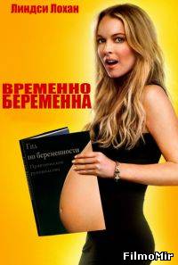 Временно беременна