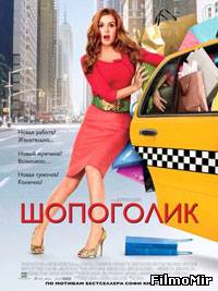 Шопоголик